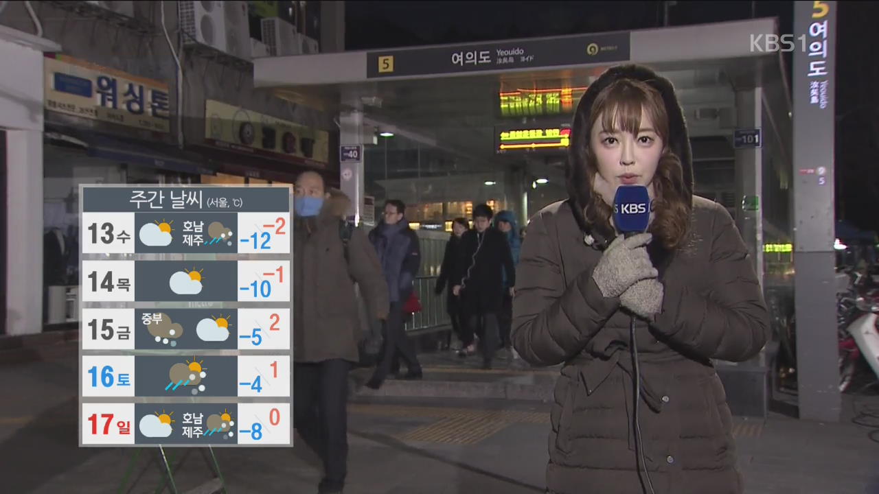 중부 올겨울 첫 ‘한파경보’…낮에도 영하권
