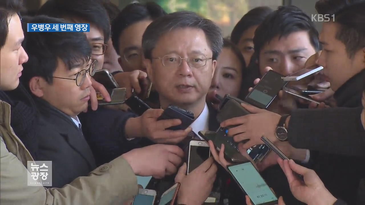 우병우 세 번째 구속영장…뒷조사 관여 의혹