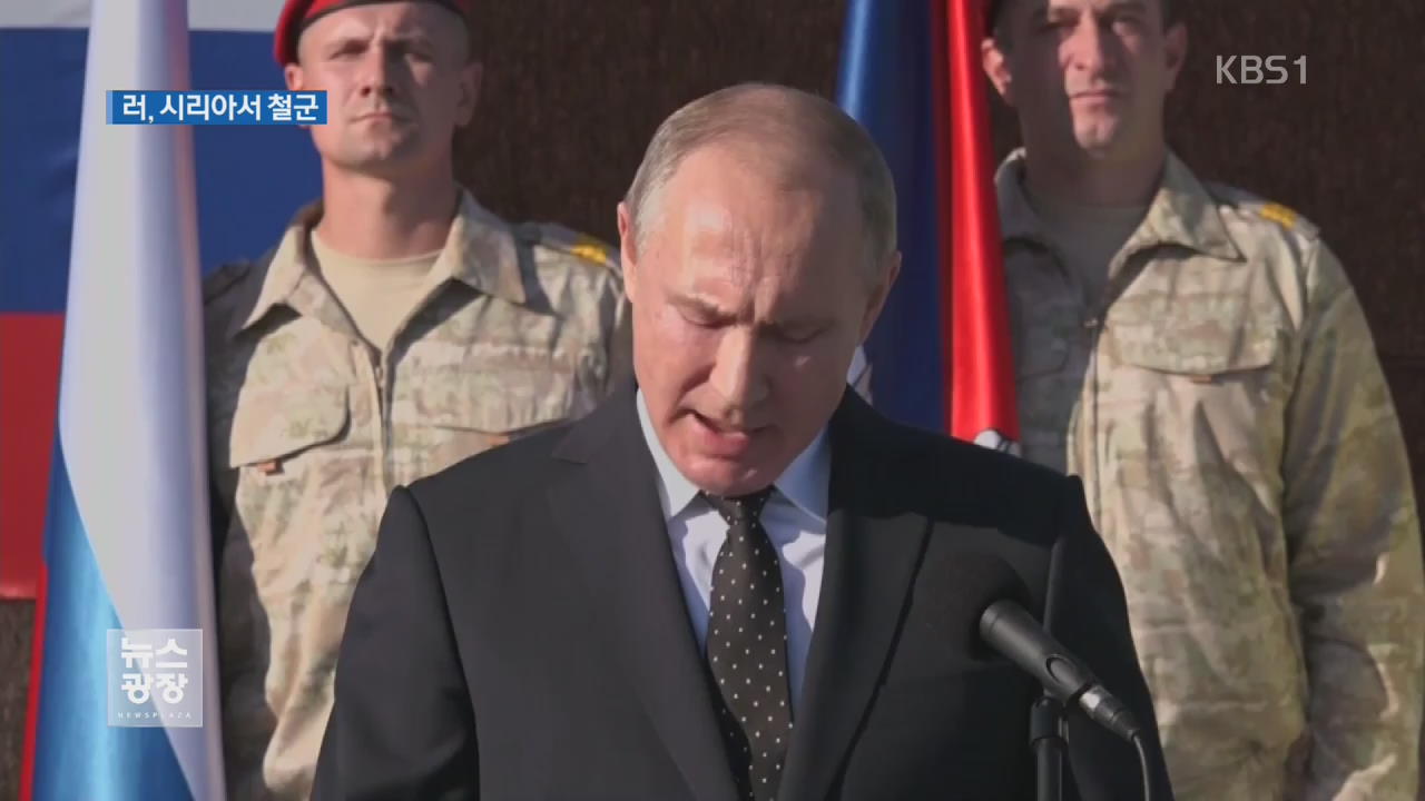푸틴 “시리아 내 러시아군 철수”
