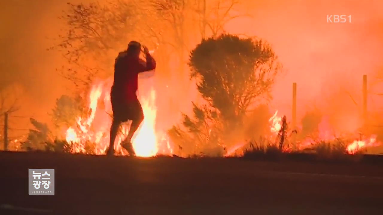 美 캘리포니아 산불 확산…“하루 여의도 80배 면적 태워”