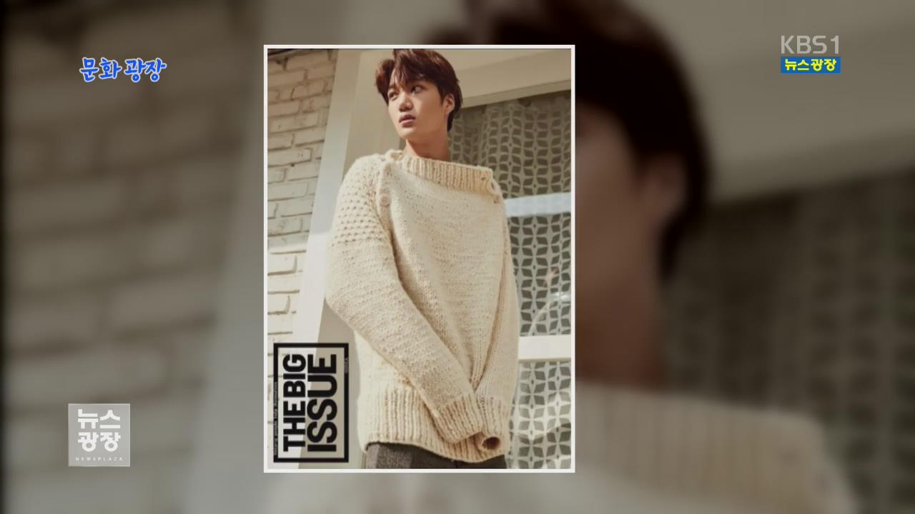 [문화광장] ‘빅이슈’, 엑소 카이 재능 기부에 최다 판매