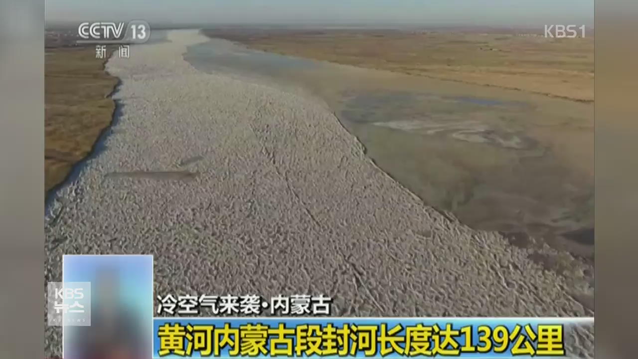中 황허 139km 대규모 결빙 장관