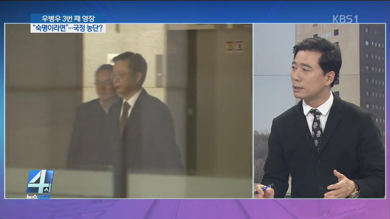 우병우 3번 째 영장, “숙명이라면…국정 농단?”