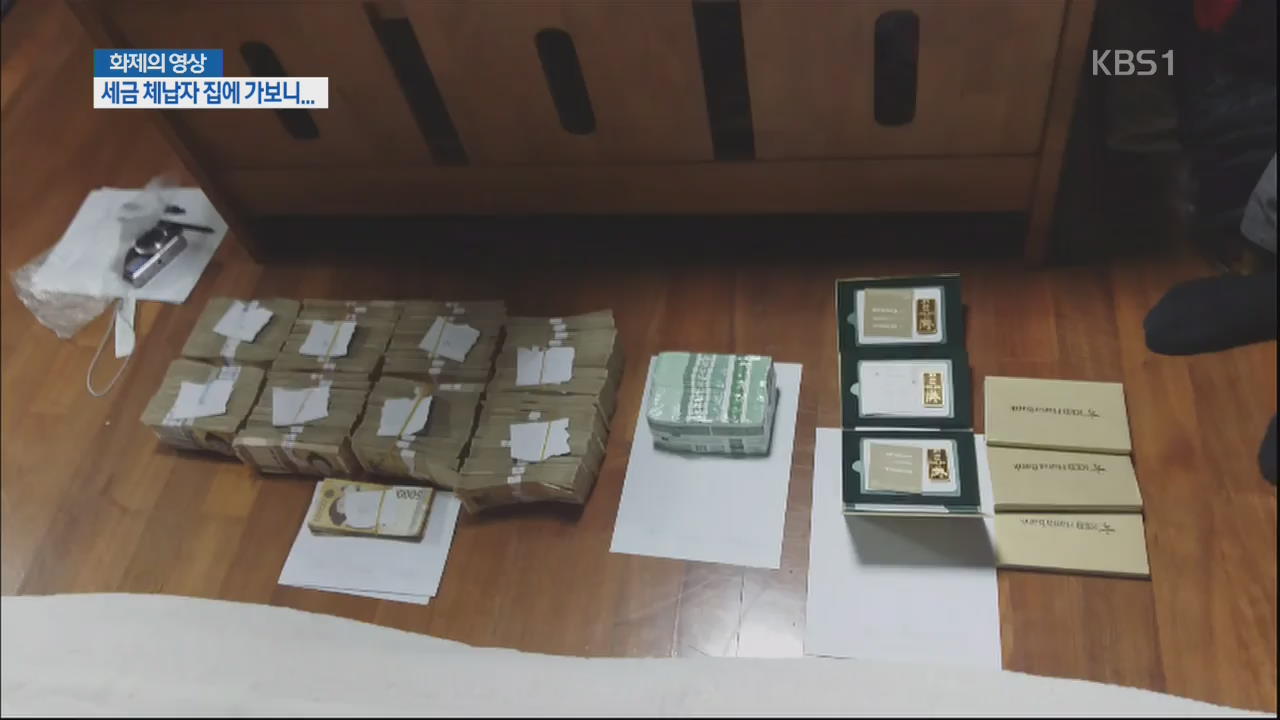 [화제의 영상] 세금 체납자 집에 가보니…