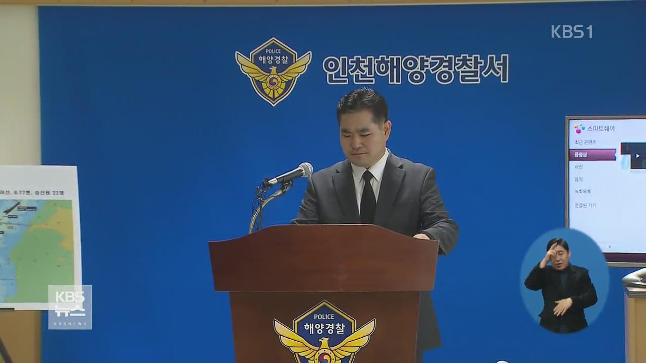 급유선-낚싯배 ‘쌍방과실’ 결론…“CCTV 꺼져 있었다”