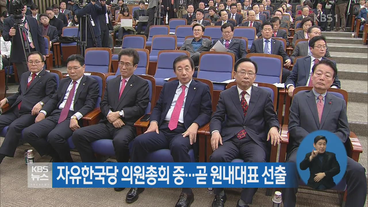 자유한국당 의원총회 중…곧 원내대표 선출