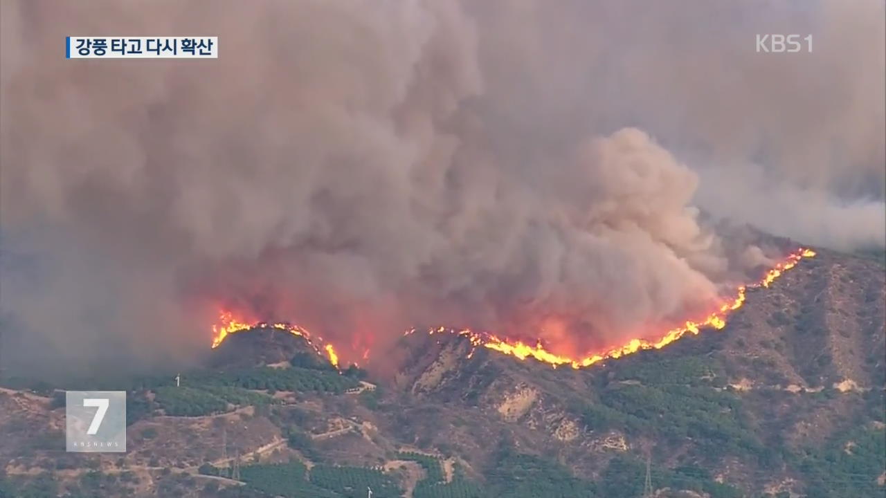 美 캘리포니아 산불 확산…“하루에 여의도 80배 면적 태워”
