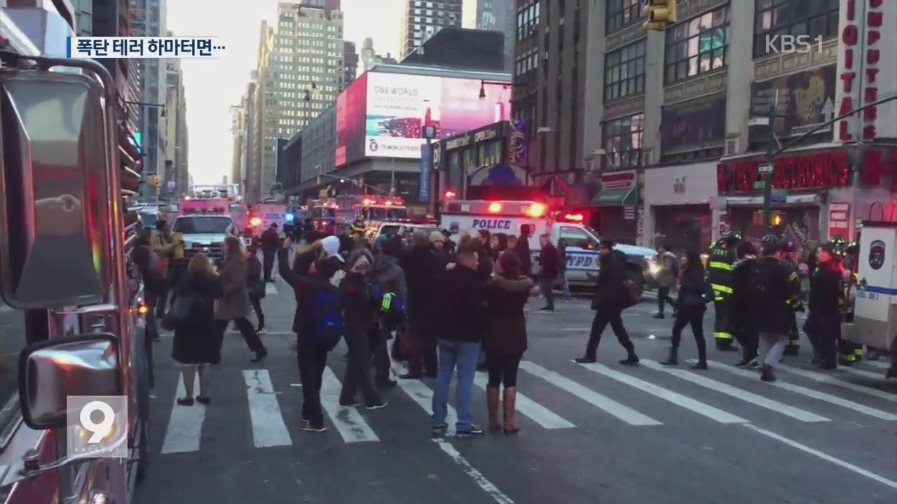 뉴욕 출근길에 폭탄 테러…대형 참사 모면