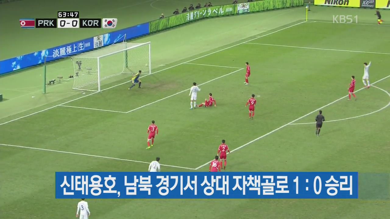 신태용호, 남북경기서 상대 자책골로 1-0 승리
