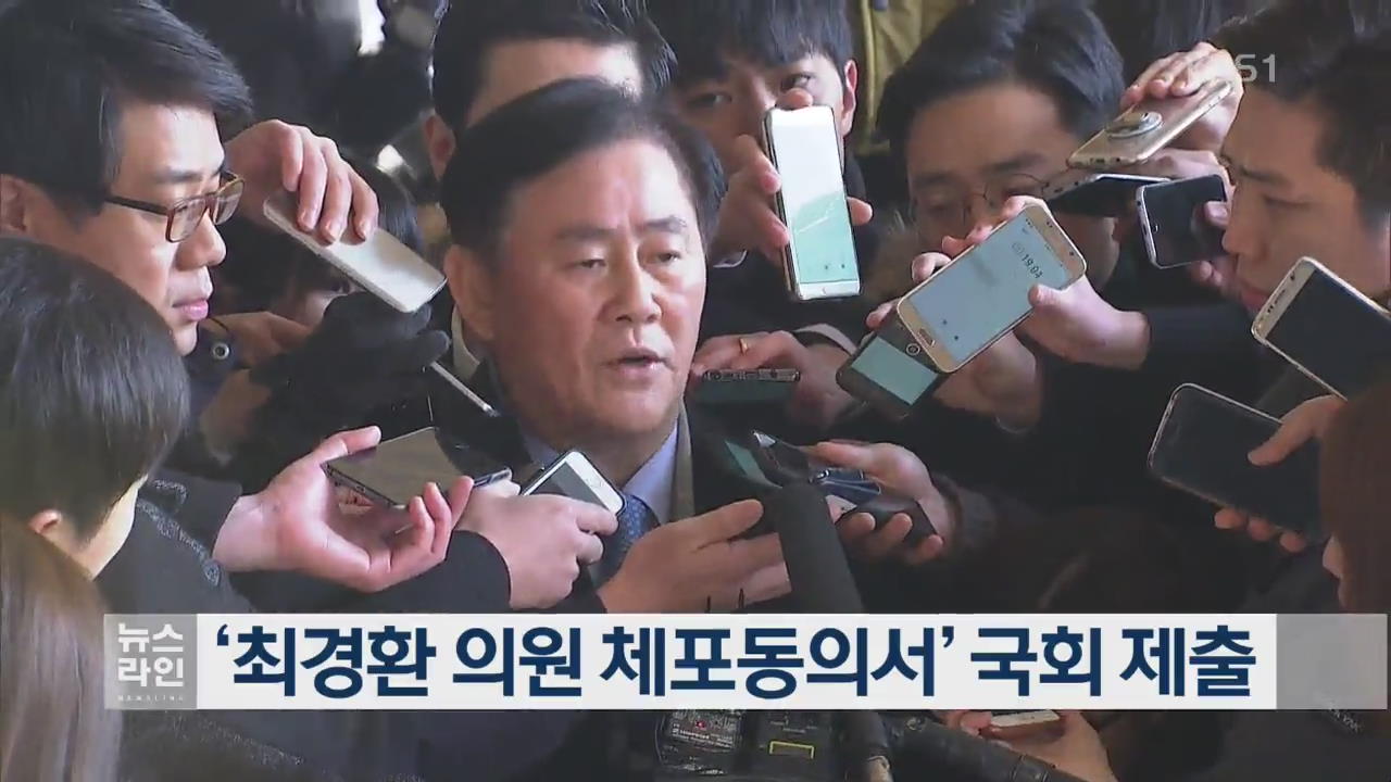 ‘최경환 의원 체포동의서’ 국회 제출