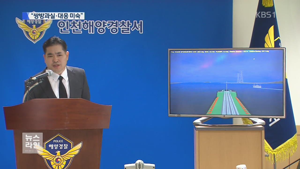 쌍방 과실 결론…해경, 대응 미숙 인정
