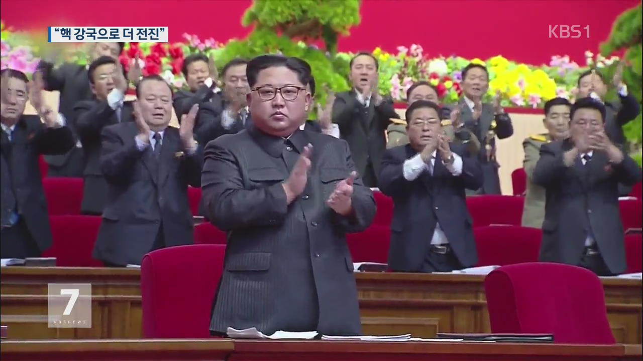 김정은 “핵무력 완성…핵강국으로 더 전진” 주장