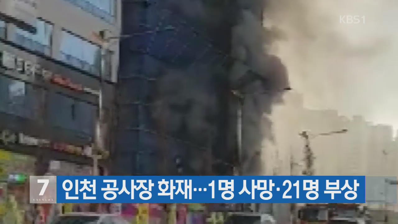 인천 공사장 화재…1명 사망·21명 부상