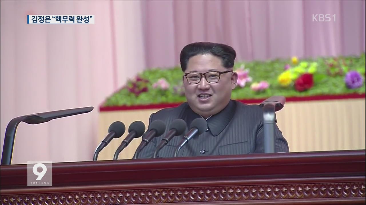 [앵커&리포트] 김정은 “핵무력 완성…최강 핵강국으로 전진”