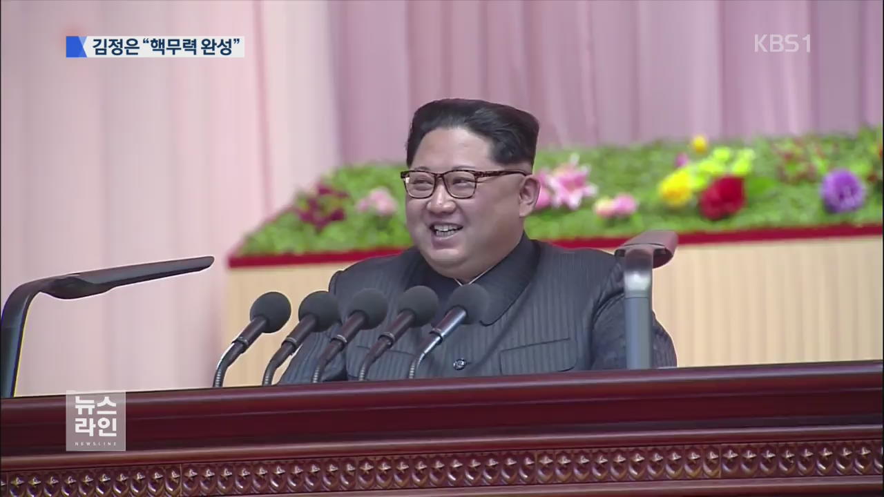 “핵무력 완성…최강 핵강국으로 전진”