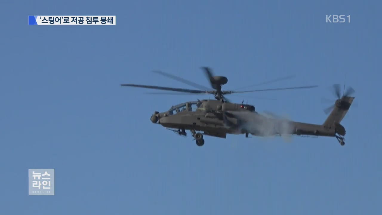 ‘스팅어’ 첫 실사격…“저공 침투 봉쇄”