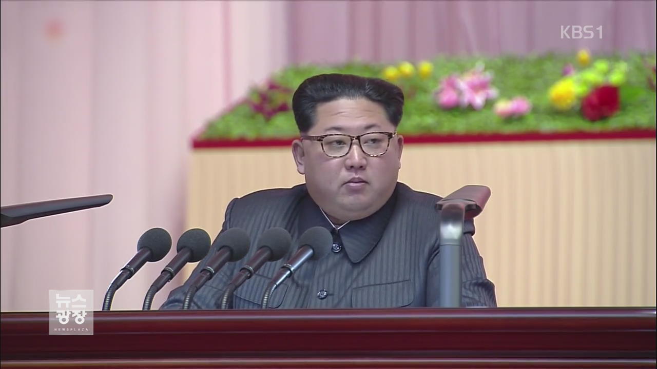 김정은 “핵무력 완성…최강 핵강국 전진”