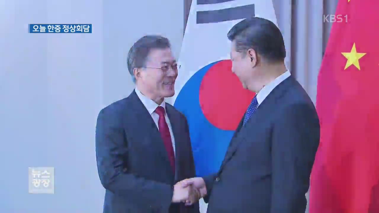 文 대통령, 오늘 한중 정상회담…사드 거론 여부 주목