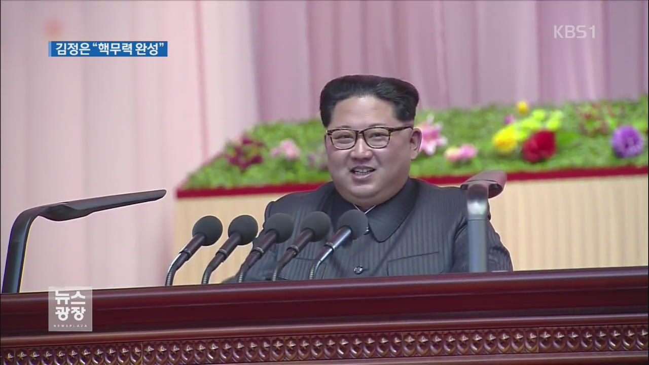 北 “핵무력 완성…최강 핵강국으로 전진”