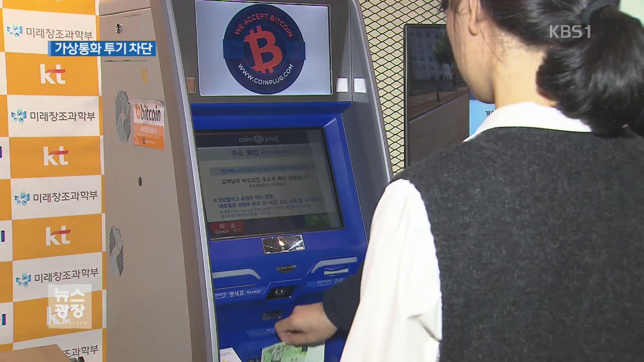 가상통화 투기 차단…미성년 거래 금지