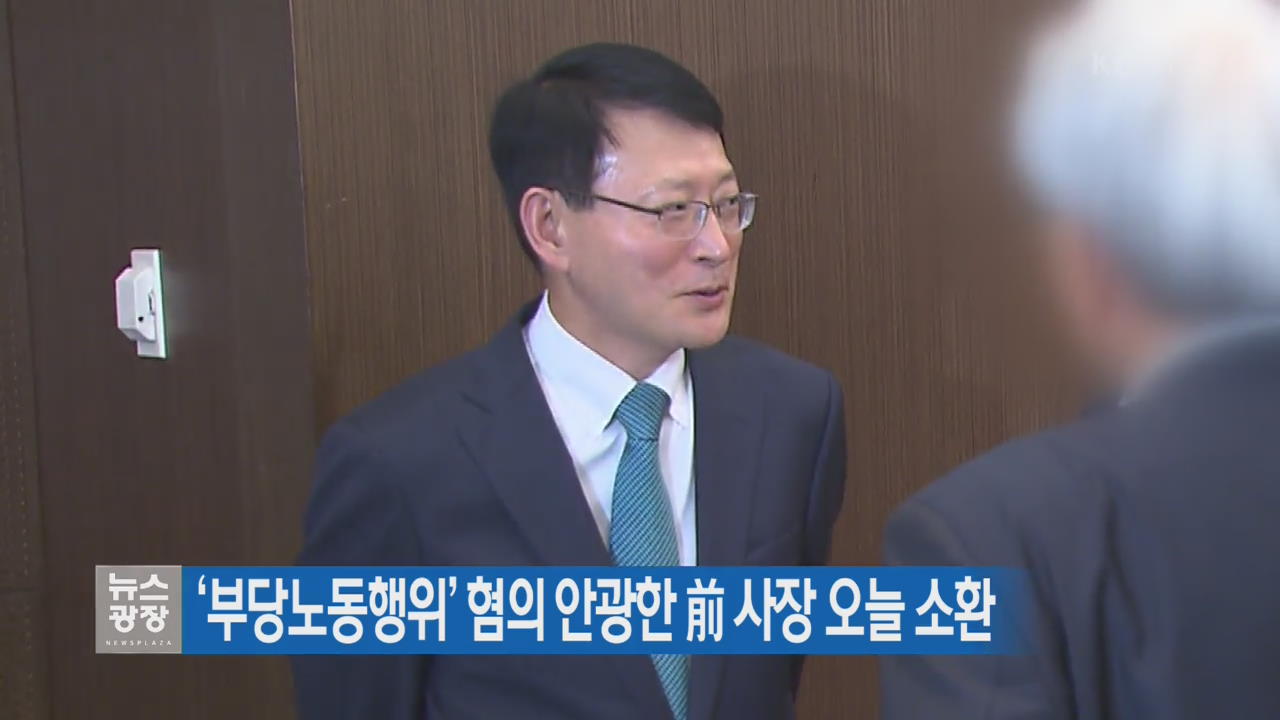 ‘부당노동행위’ 혐의 안광한 前 사장 오늘 소환