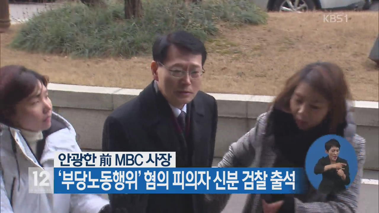 안광한 前 MBC 사장, ‘부당노동행위’ 혐의 피의자 신분 검찰 출석