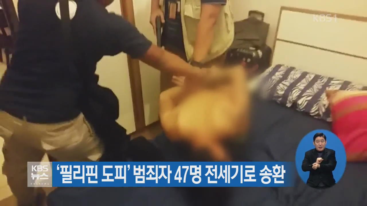 ‘필리핀 도피’ 범죄자 47명 전세기로 송환