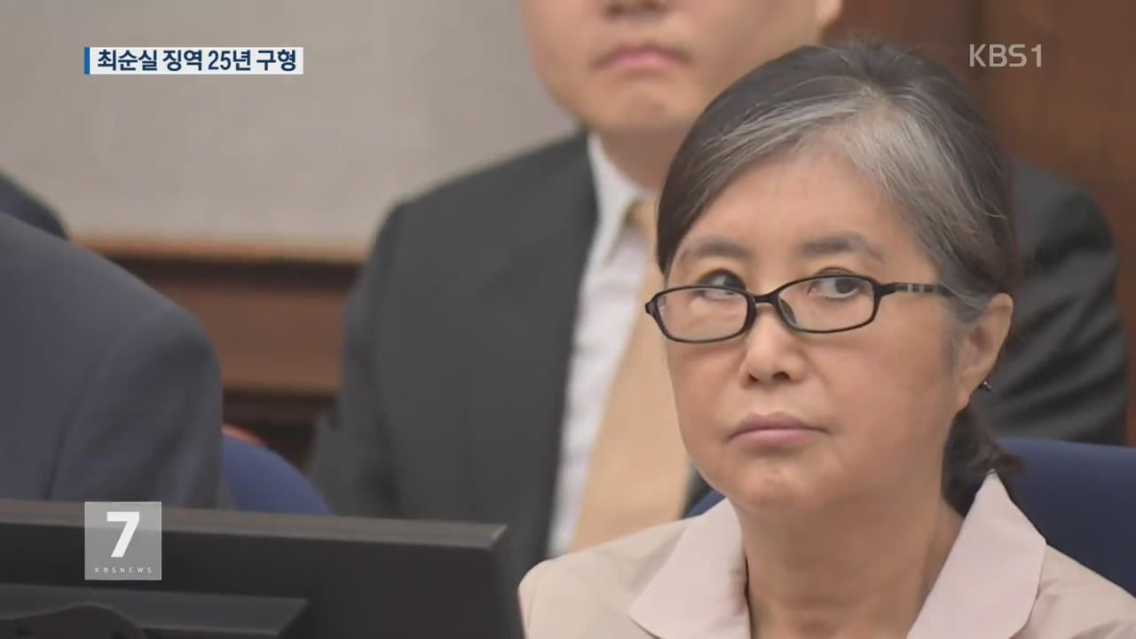 ‘국정농단’ 최순실 징역 25년 구형…“옥사하라는 얘기”