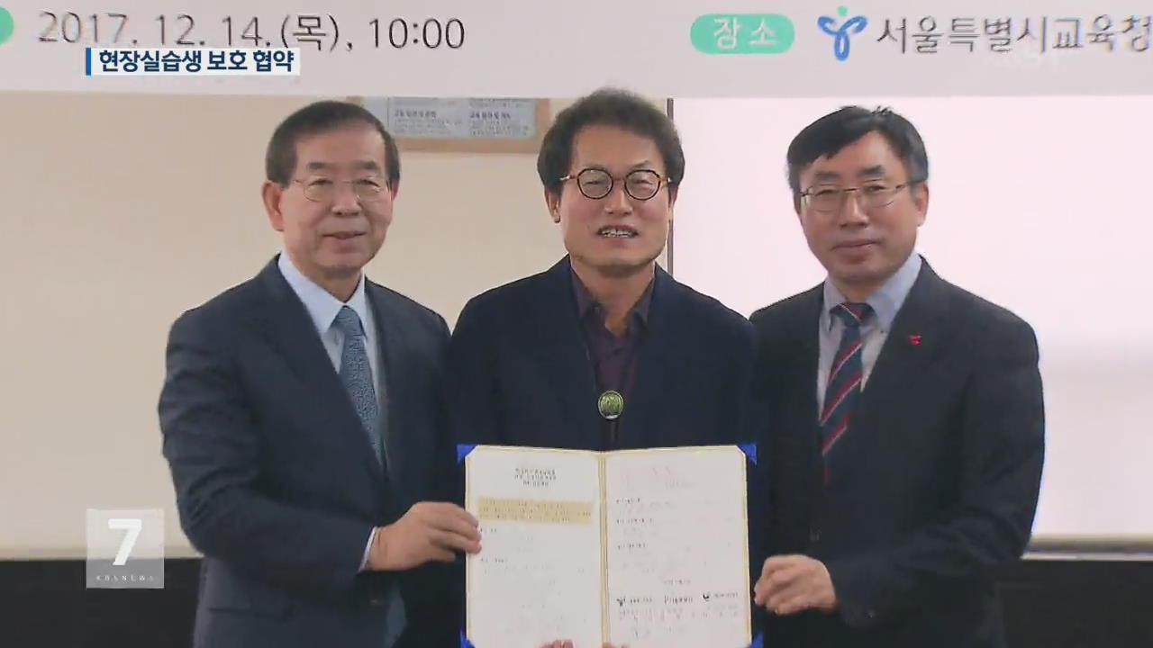 서울시교육청, 현장실습고교생 보호 협약체결