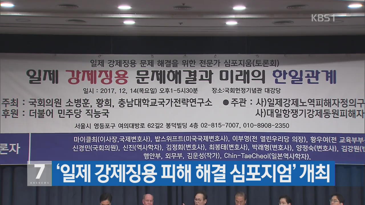 ‘일제 강제징용 문제 해결 심포지엄’ 개최