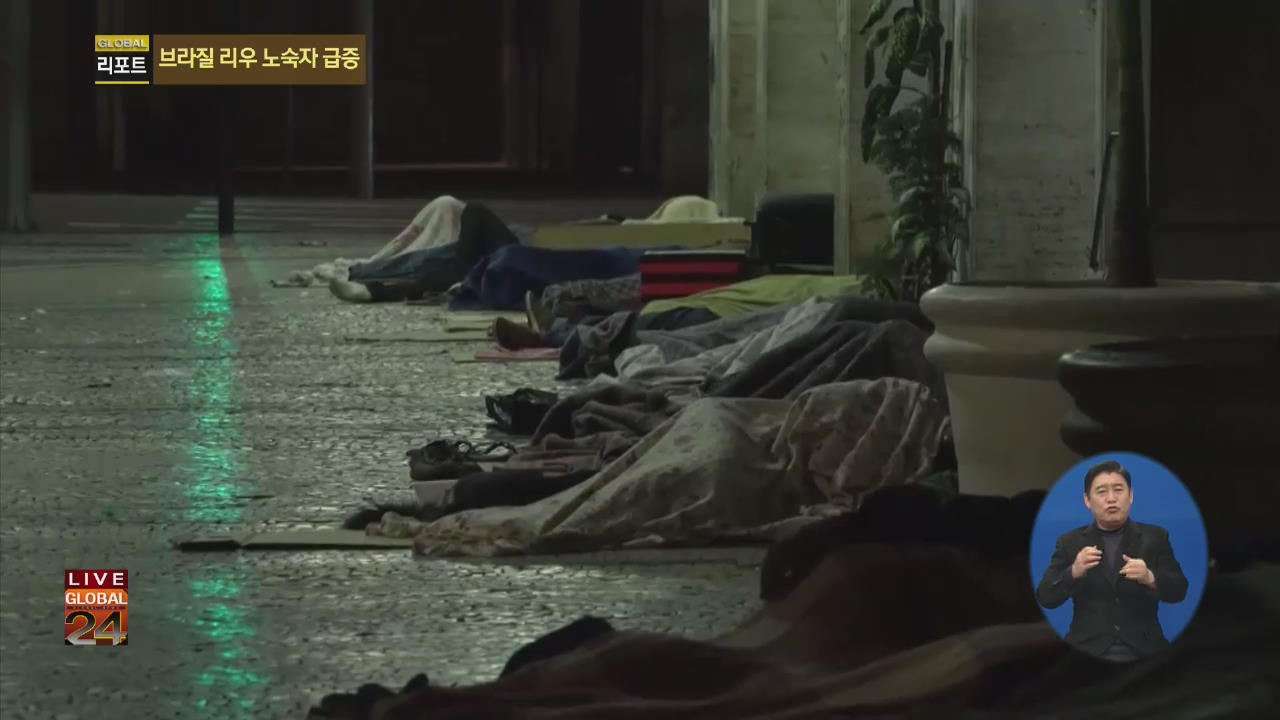 [글로벌24 리포트] 경기침체로 브라질 리우 노숙자 늘어