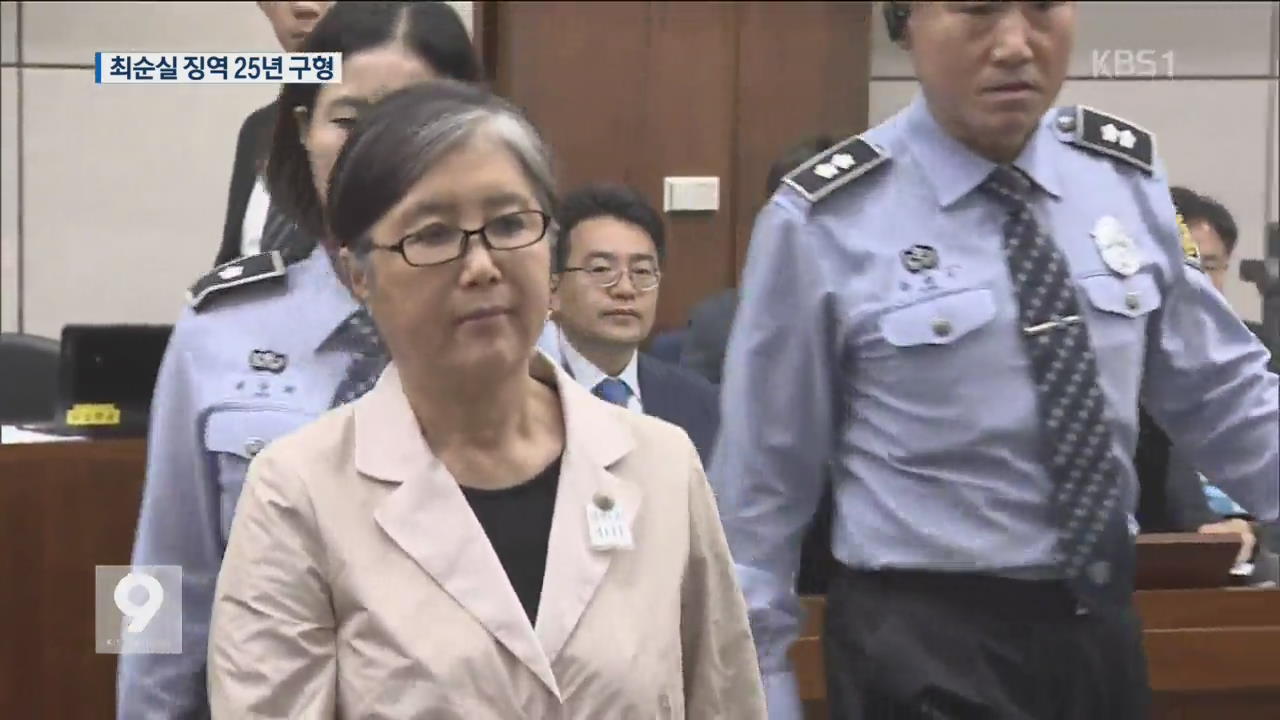 ‘국정농단’ 최순실, 징역 25년·벌금 천2백억 원 ‘구형’