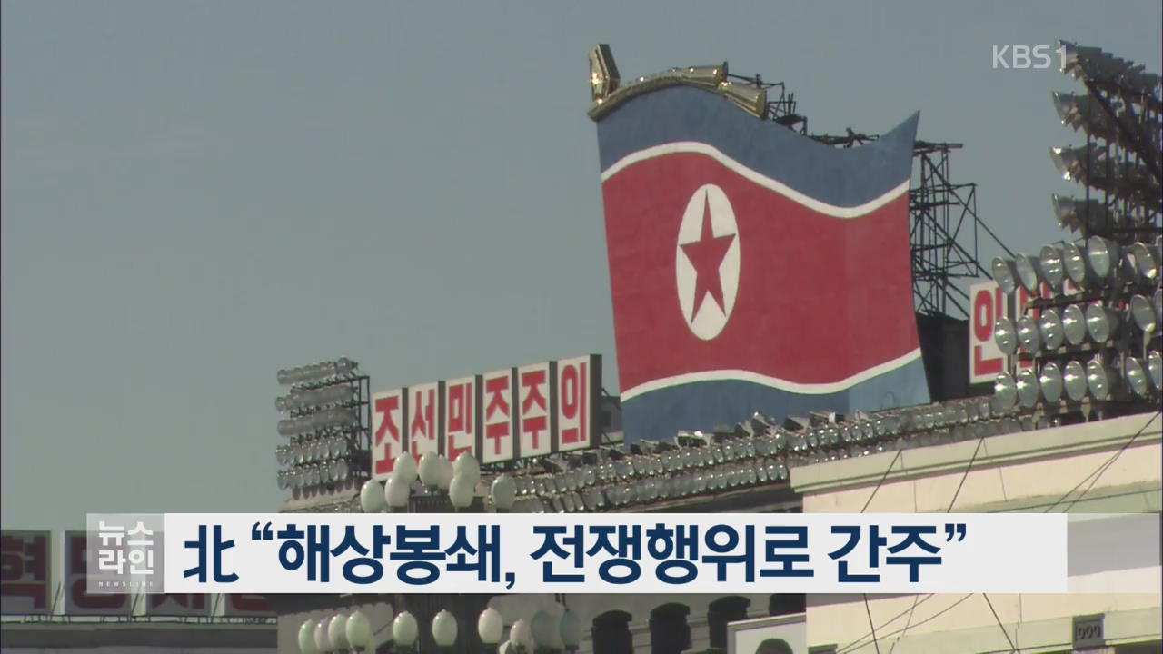 北 “해상봉쇄, 전쟁행위로 간주”