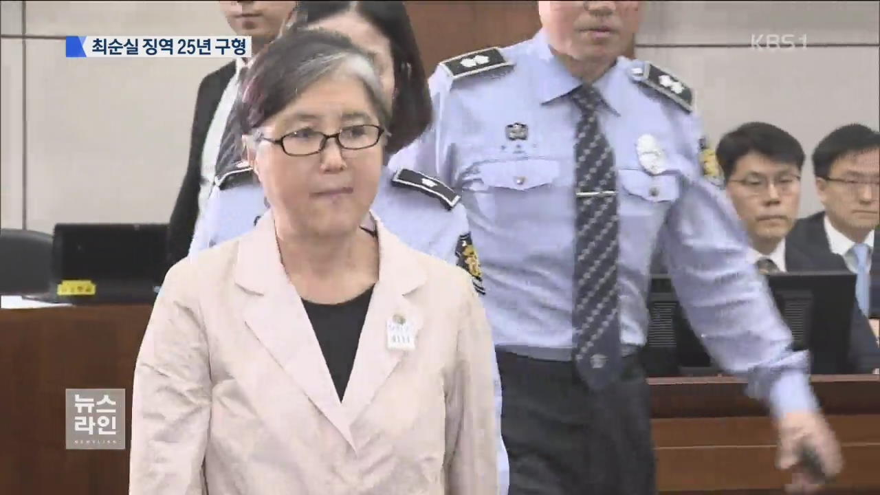 검찰, 최순실에 징역 25년 구형