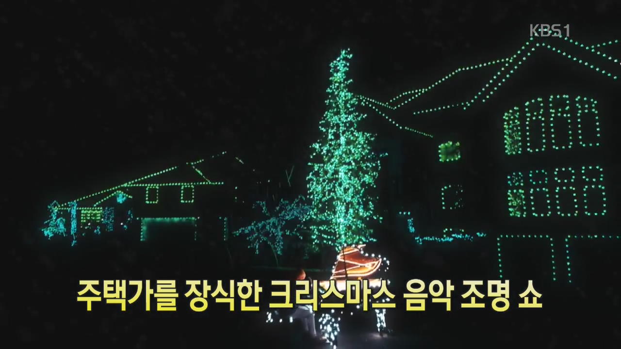 [디지털 광장] 주택가를 장식한 크리스마스 음악 조명 쇼