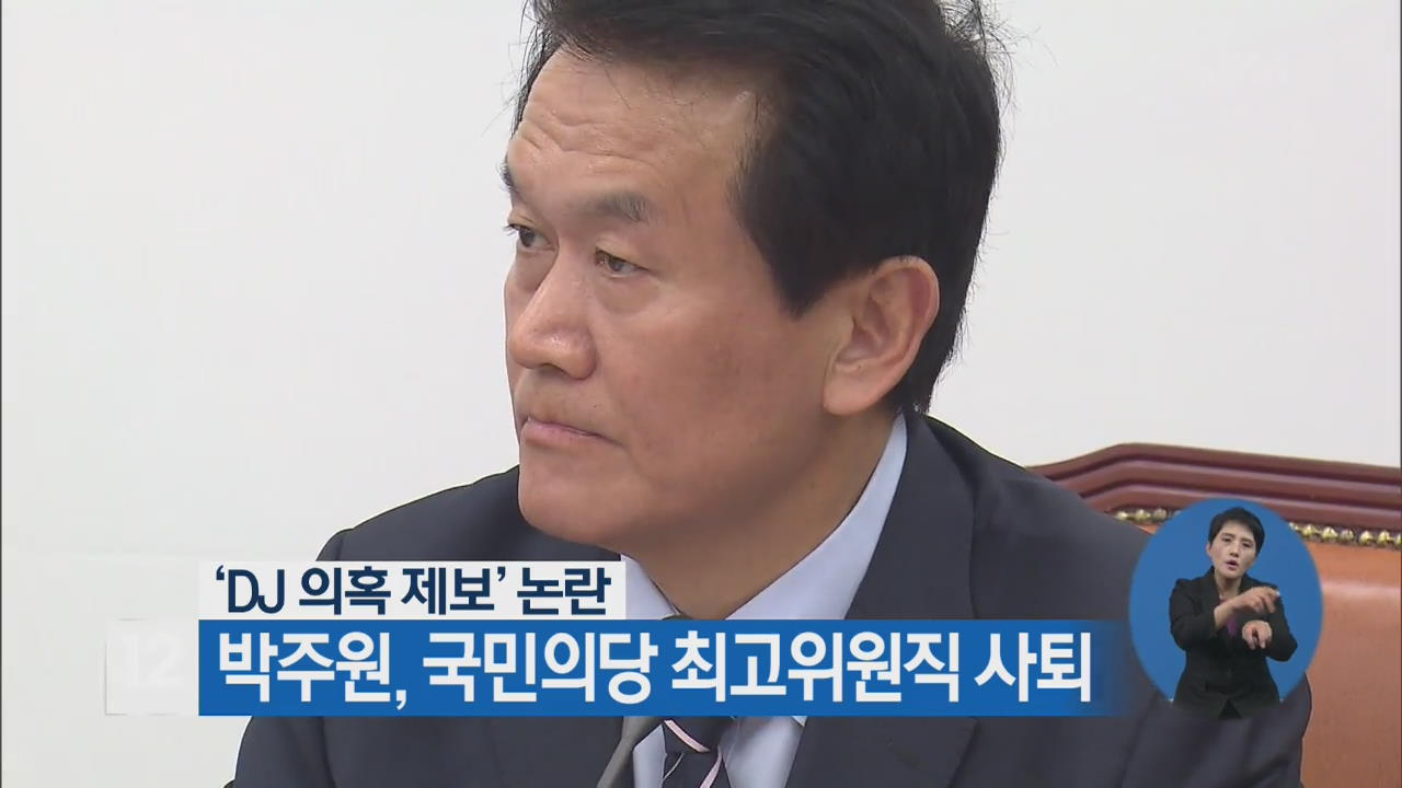 ‘DJ 의혹 제보’ 논란 박주원, 국민의당 최고위원직 사퇴