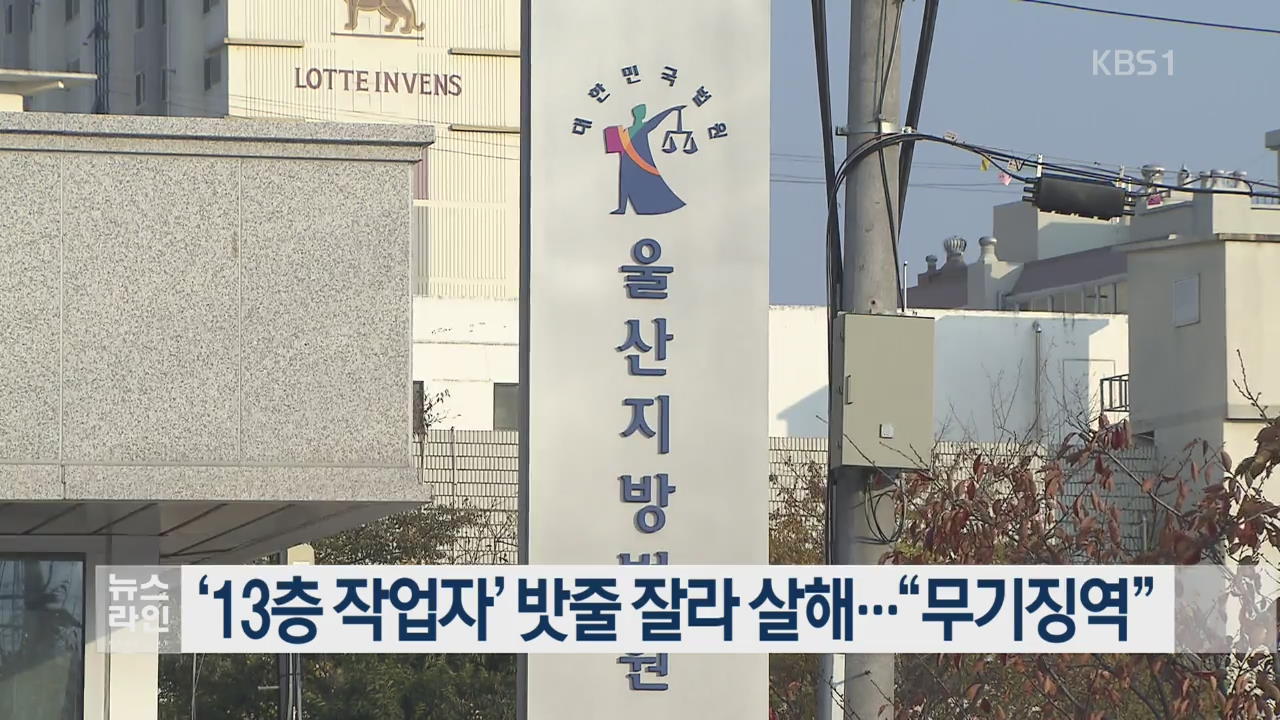 ‘13층 작업자’ 밧줄 잘라 살해…“무기징역”