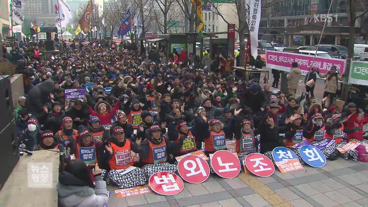 “법외노조 철회하라”…전교조 집단 연가 투쟁