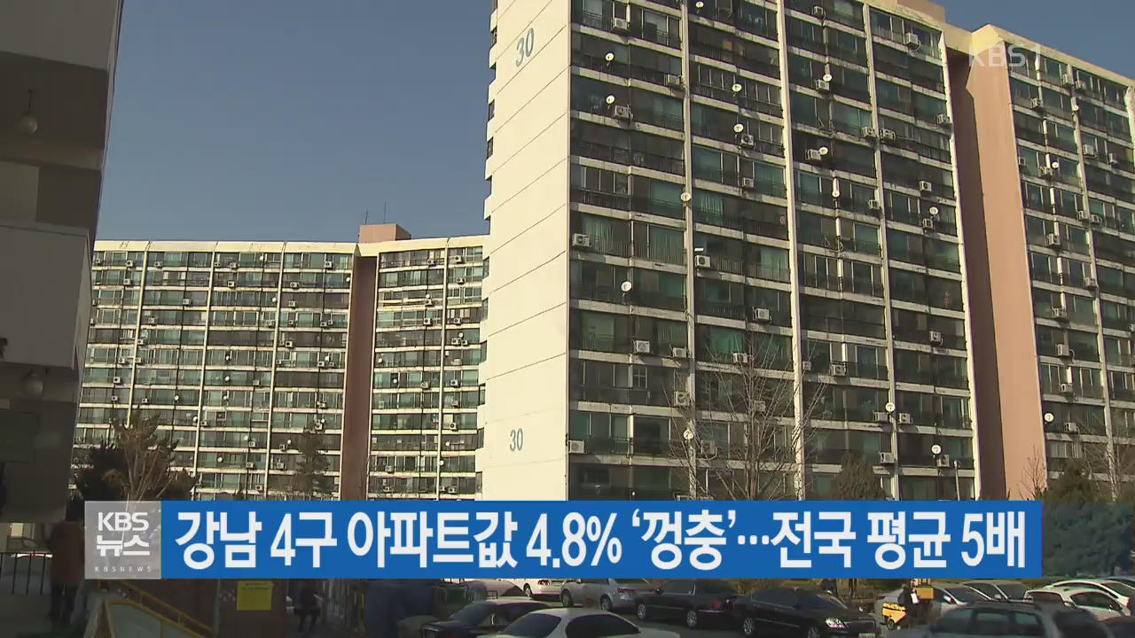 강남 4구 아파트값 4.8% ‘껑충’…전국 평균 5배