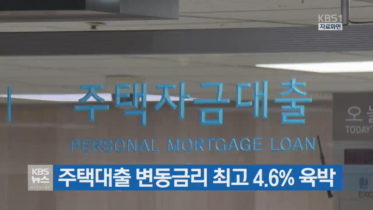 주택대출 변동금리 최고 4.6% 육박