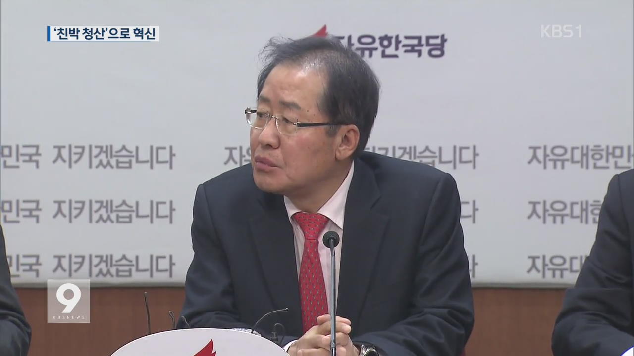 한국당, 친박 중진 당협위원장 ‘물갈이’…친홍 체제 강화