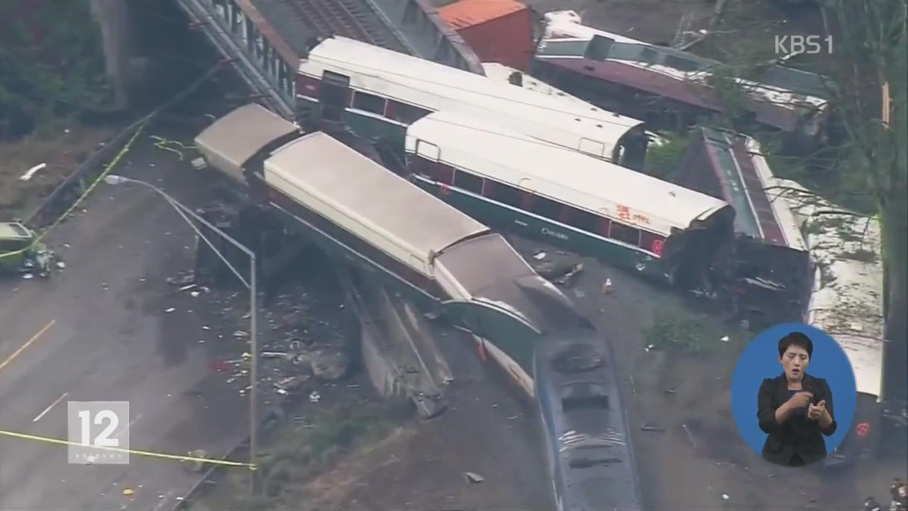 美 시애틀 암트랙 열차 탈선·추락…“최소 6명 사망”