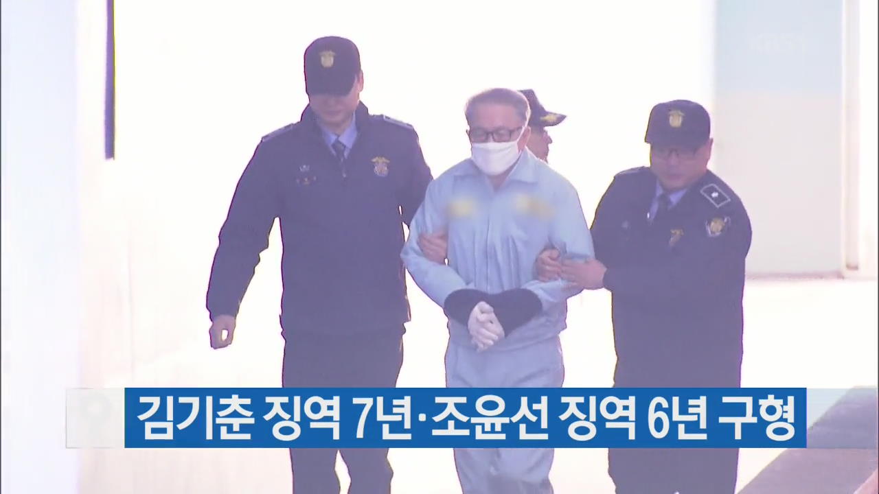 [간추린 단신] 김기춘 징역 7년·조윤선 징역 6년 구형 외