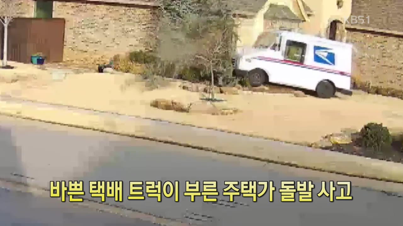 [디지털 광장] 바쁜 택배 트럭이 부른 주택가 돌발 사고