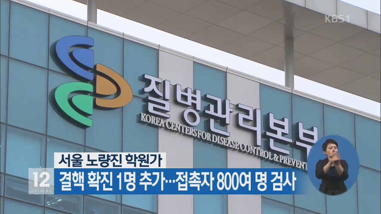 서울 노량진 학원가 결핵 확진 1명 추가…접촉자 800여 명 검사