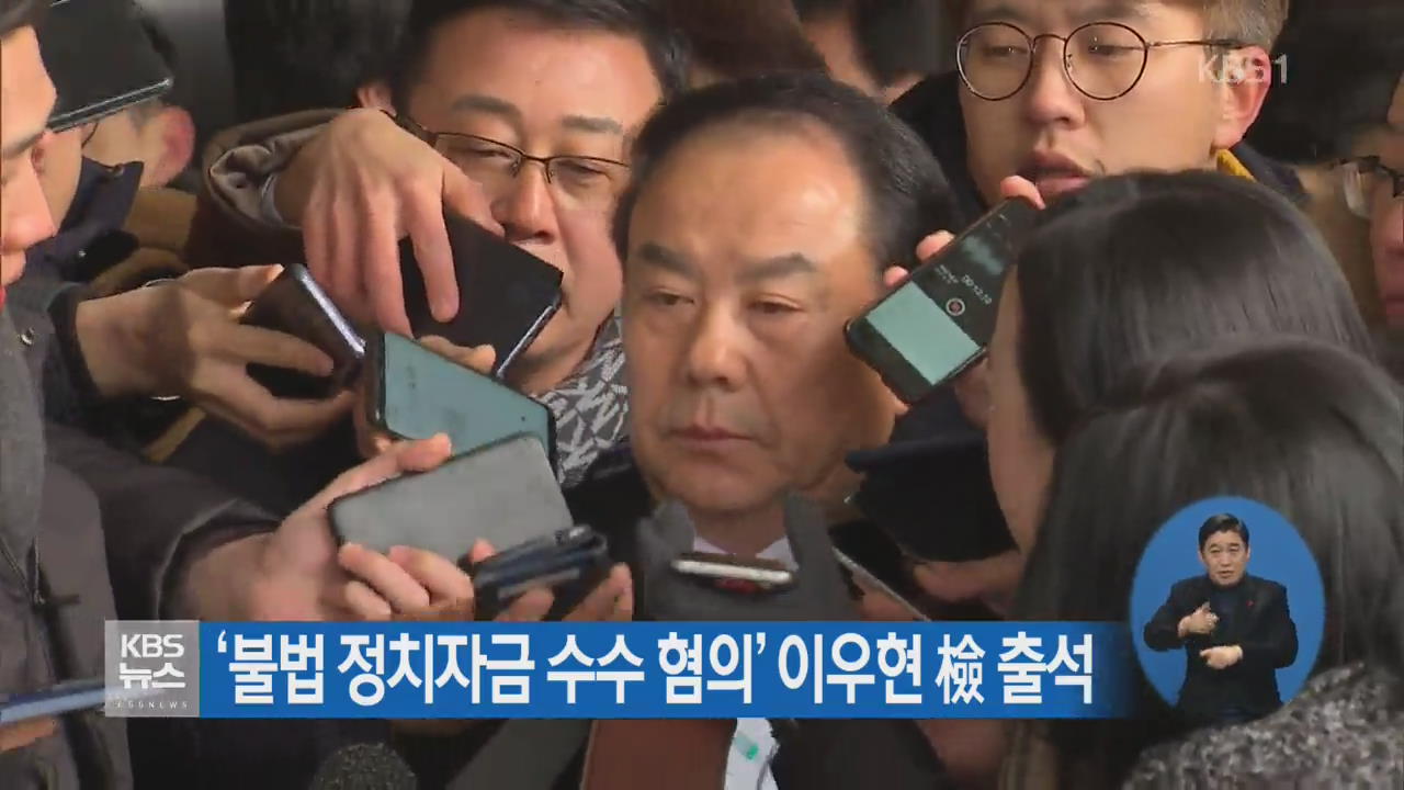 ‘불법 정치자금 수수 혐의’ 이우현 檢 출석
