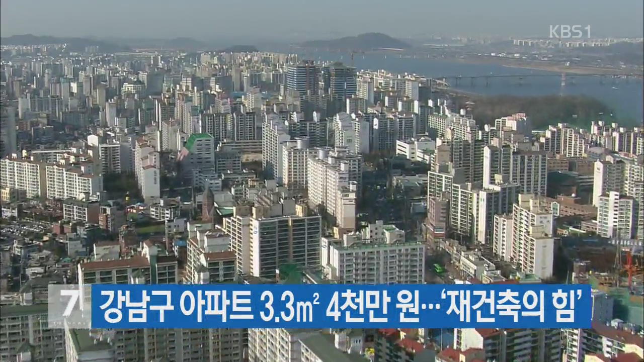 강남구 아파트 3.3m² 4천만 원…‘재건축의 힘’