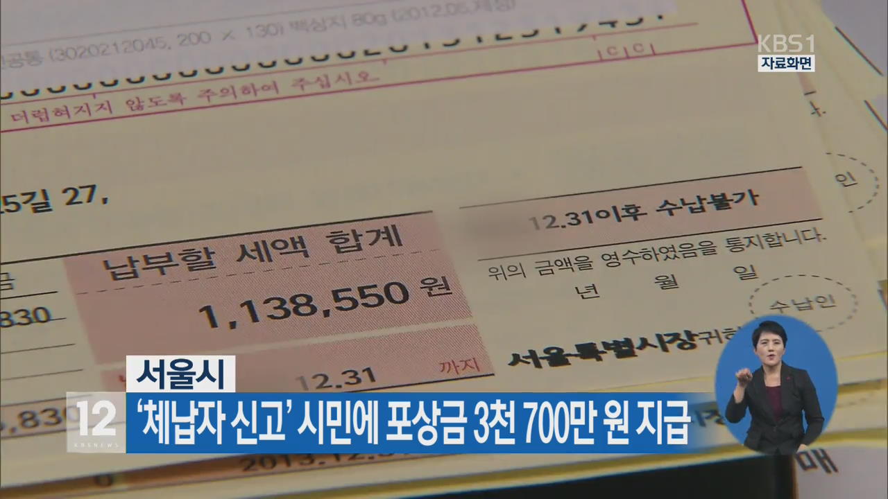 서울시 ‘체납자 신고’ 시민에 포상금 3천 700만 원 지급