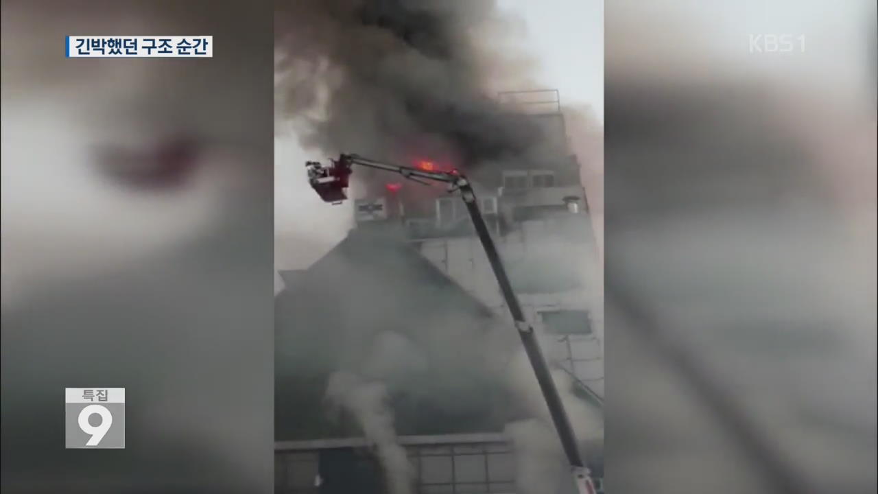 [영상] 생사 넘나든 화재 순간…필사의 탈출과 구조