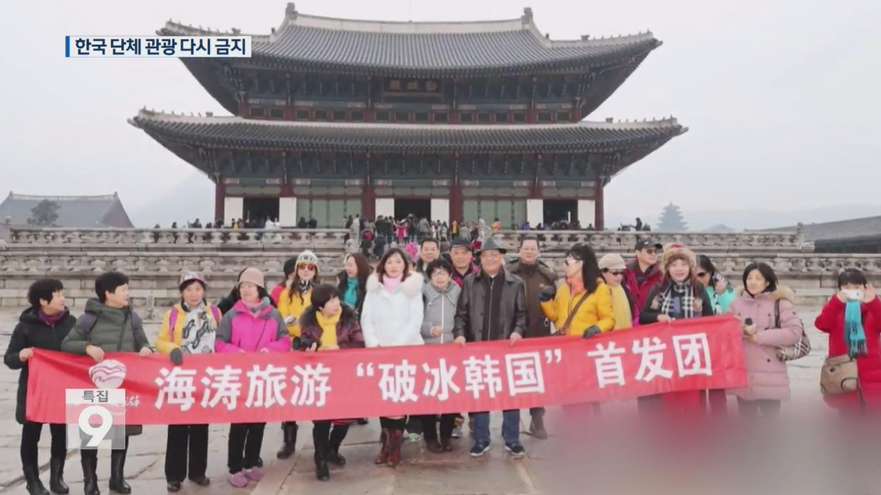 산둥성 4개 도시, 한국 단체 관광 ‘재금지’